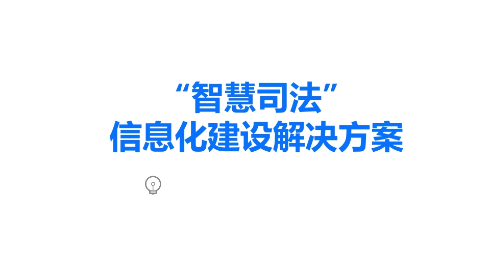 “智慧司法”信息化建设解决方案[63页PPT]